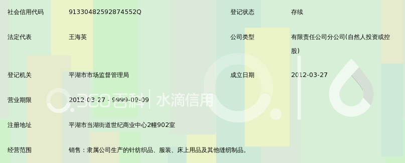 浙江伊森爱家纺平湖分公司